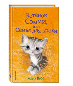 Котенок Сэмми, или Семья для крохи | Вебб - Добрые истории о зверятах - Эксмо - 9785699935857