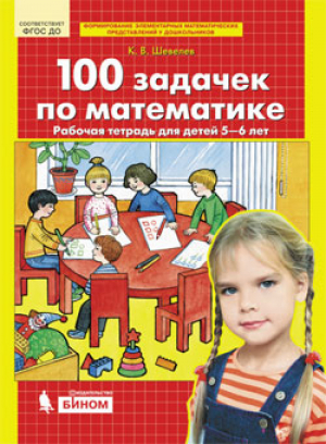 100 задачек по математике Рабочая тетрадь для детей 5-6 лет | Шевелев - Математика для дошкольников - Бином - 9785996337910