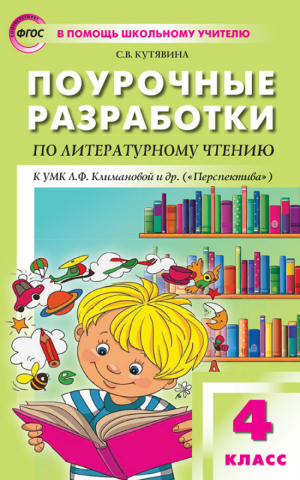 Литературное чтение 4 класс Поурочные разработки к УМК Климановой | Кутявина - В помощь школьному учителю - Вако - 9785408040421