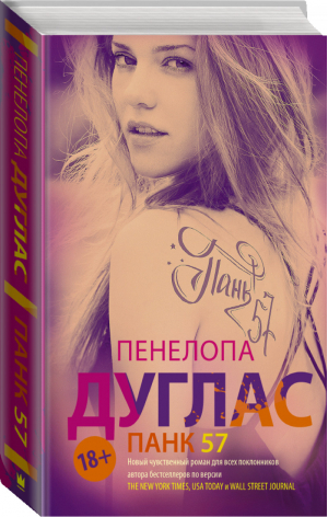 ПАНК 57 | Дуглас - #NewRomance - АСТ - 9785179826804