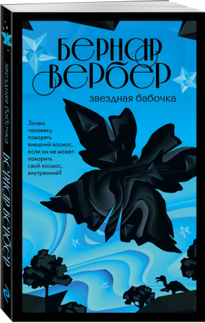 Звездная бабочка | Вербер - Бесконечная вселенная Бернара Вербера - Эксмо - 9785040963348