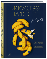 Искусство на десерт Книга рецептов от уникального кондитера современности | Сушик - Кулинарное открытие - Бомбора (Эксмо) - 9785040888313