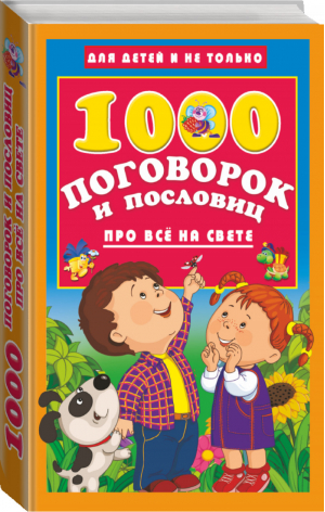 1000 поговорок и пословиц про всё на свете | Дмитриева - Для детей и не только - АСТ - 9785171128913