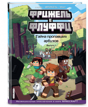 Фрижель и Флуффи Тайна пропавших арбузов Выпуск 1 | Дерьен - Вселенная Minecraft - Эксмо - 9785041046767