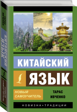 Китайский язык Новый самоучитель + аудиоприложение | Ивченко - Эксклюзивный самоучитель - АСТ - 9785171140304