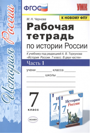 История России 7 класс Рабочая тетрадь Часть 1 | Чернова - Учебно-методический комплект УМК - Экзамен - 9785377164340