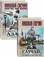 Смертельный азарт исторических преступлений (Случай в Семипалатинске, Смертельный азарт. Сборник исторических детективов о роковых страстях) Комплект из двух книг | Свечин - Исторические детективы Николая Свечина - Эксмо - 9785041549398