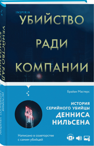 Убийство ради компании. История серийного убийцы Денниса Нильсена | Мастерс - Tok - Inspiria (Эксмо) - 9785041203047