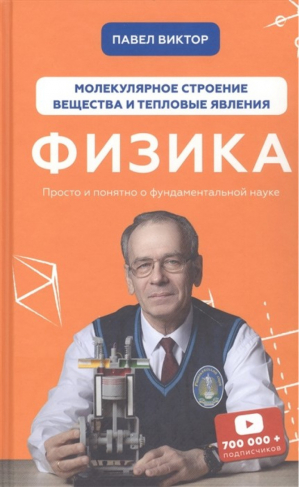 Физика. Молекулярное строение вещества и тепловые явления | Павел Виктор - Нескучная физика с Павлов Виктором - Эксмо - 9789669937735