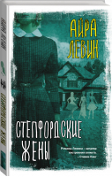 Степфордские жены | Левин Айра - Вселенная Стивена Кинга - АСТ - 9785171478193