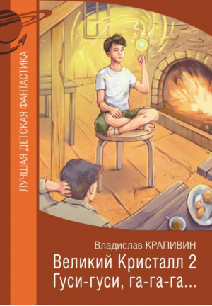 Великий Кристалл 2. Гуси-гуси, га-га-га... | Крапивин Владислав Петрович - Лучшая детская фантастика - Малыш - 9785171527792