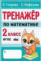 Тренажер по математике. 2 класс | Нефёдова Елена Алексеевна, Узорова Ольга Васильевна - Начальная школа - АСТ - 9785171522605