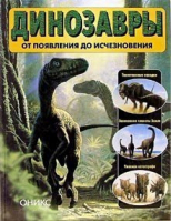 Динозавры от появления до исчезновения | Баррет - Оникс - 9785329014051