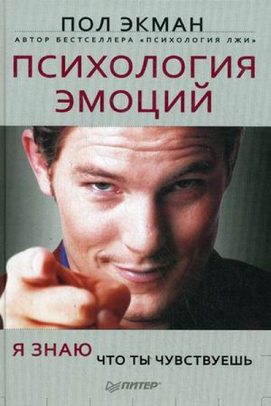 Психология эмоций Я знаю, что ты чувствуешь | Экман - Сам себе психолог - Питер - 9785459007343