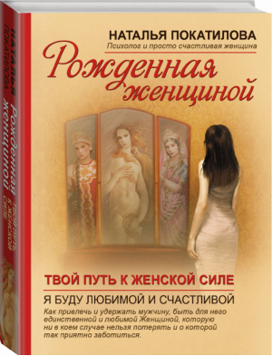 Рожденная женщиной Твой путь к женской силе | Покатилова - Рожденная женщиной - АСТ - 9785170715398