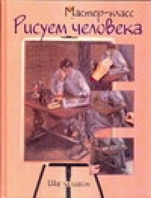 Рисуем человека Шаг за шагом | 
 - Мастер-класс - АСТ - 5170313810