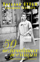 50 величайших женщин Коллекционное издание | Вульф - Великие женщины XX века - Эксмо - 9785699673742