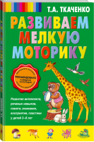 Развиваем мелкую моторику | Ткаченко - Новые педагогические технологии - Эксмо - 9785699706082