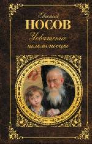 Усвятские шлемоносцы | Носов - Русская классика - Эксмо - 9785699780952