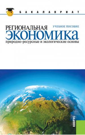 Региональная экономика. Природно-ресурсные и экологические основы. Учебное пособие | Глушков - Бакалавриат - КноРус - 9785406027509