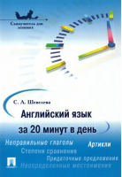Английский язык за 20 минут в день Самоучитель для ленивых | Шевелева - Проспект - 9785392113002