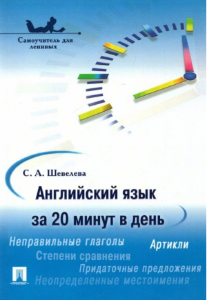 Английский язык за 20 минут в день Самоучитель для ленивых | Шевелева - Проспект - 9785392113002