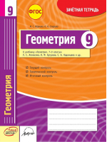 Геометрия 9 класс Зачетная тетрадь к учебнику Атанасяна | Маркова - Наша школа - 9785906179999