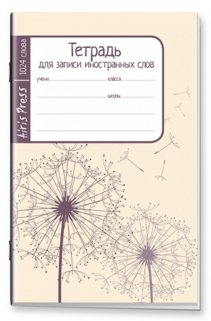 Тетрадь школьная для записи иностранных слов (одуванчики) - Тетради для записи иностранных слов - Айрис-Пресс - 9785811263912