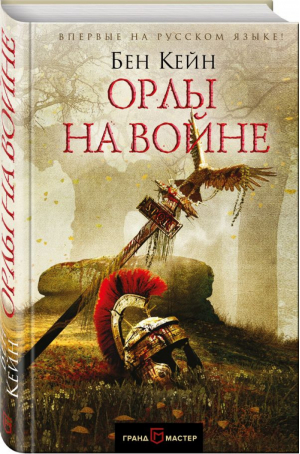 Орлы на войне | Кейн - Грандмастер исторического романа - Эксмо - 9785699987054