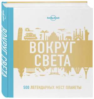 Вокруг света 500 легендарных мест планеты | Бакстер - Lonely Planet - Эксмо - 9785699818457