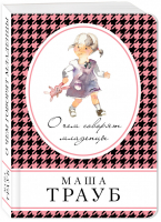 О чем говорят младенцы | Трауб - Книга в сумочку - Эксмо - 9785040915866