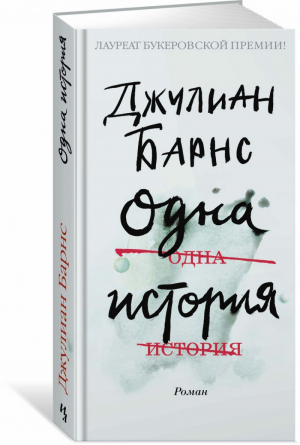 Одна история | Барнс - Большой роман - Иностранка / КоЛибри - 9785389140141