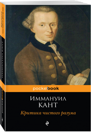 Критика чистого разума | Кант - Pocket Book - Эксмо - 9785040965915