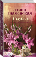 Голубка | Знаменская - Время мечтать - АСТ - 9785171127640