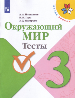 Окружающий мир 3 класс Тесты | Плешаков - Школа России / Перспектива - Просвещение - 9785090648653