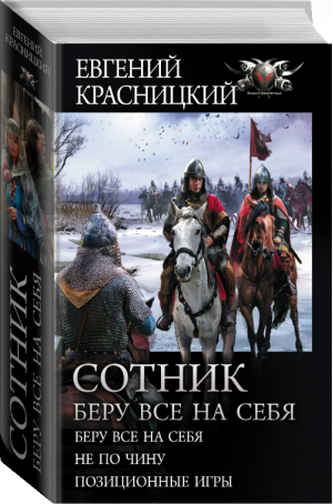 Сотник Беру все на себя | Красницкий - Боевая фантастика - АСТ - 9785171235420