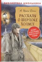 Рассказы о Шерлоке Холмсе | Дойл - Библиотека школьника - Росмэн - 9785353095101