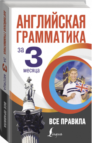 Английская грамматика за 3 месяца | Кустиков - Интенсивный курс за 3 месяца - АСТ - 9785171327644