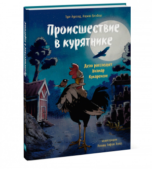 Происшествие в курятнике. Дело расследует Хилмар Кукарексон | Аурстад Туре Вестберг Карина иллюстратор Регина Тофтен Холст - МИФ. Детская художка - Манн, Иванов и Фербер - 9785001692560