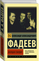 Молодая гвардия | Фадеев - Эксклюзивная классика - АСТ - 9785171344177