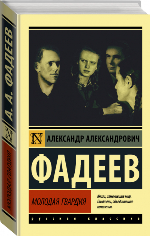 Молодая гвардия | Фадеев - Эксклюзивная классика - АСТ - 9785171344177