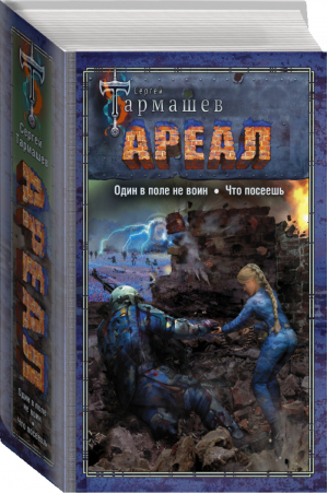 Ареал Один в поле не воин Что посеешь | Тармашев - На перекрестке миров Сергея Тармашева - АСТ - 9785171376680