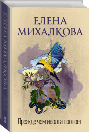 Прежде чем иволга пропоет | Михалкова - Идеальный детектив - АСТ - 9785171332976