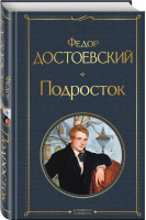 Подросток | Достоевский - Всемирная литература - Эксмо - 9785041554712