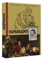 Караваджо | Макаров - Золотая коллекция живописи на ладони - АСТ - 9785171358341