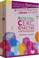 Большой подарок для Умных Женщин. Любовь, Секс, Счастье и Отношения. Комплект из 3-х книг | Краснова Наталья Николаевна, Курепина Кристина, Аниме Аюми - АСТ - 9785171537562