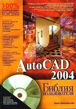 AutoCAD 2004  CD | Финкельштейн - Библия пользователя - Вильямс - 9785845905871