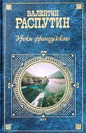 Уроки французского | Распутин - Русская классика XX век - Эксмо - 9785699081981