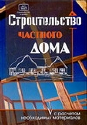 Строительство частного дома с расчетом необходимых материалов | Костко - Строительство и дизайн - АСТ - 9785170394913