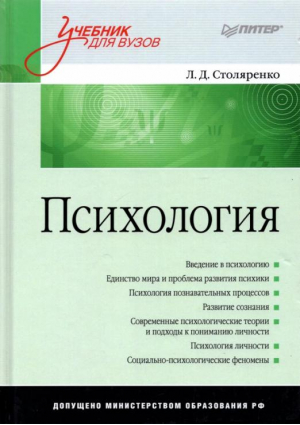 Психология | Столяренко - Учебник для ВУЗов - Питер - 9785459010527